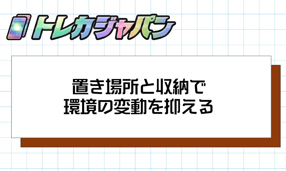 置き場所と収納で環境の変動を抑える