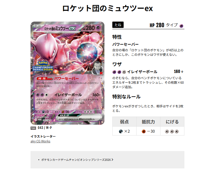 ロケット団のミュウツーex P（プロモ/M-P 043）の値段・買取価格・最新