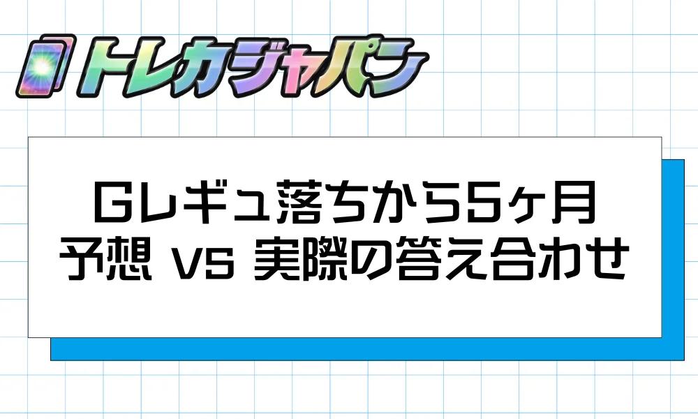 Gレギュ落ちから5ヶ月｜予想 vs 実際の答え合わせ