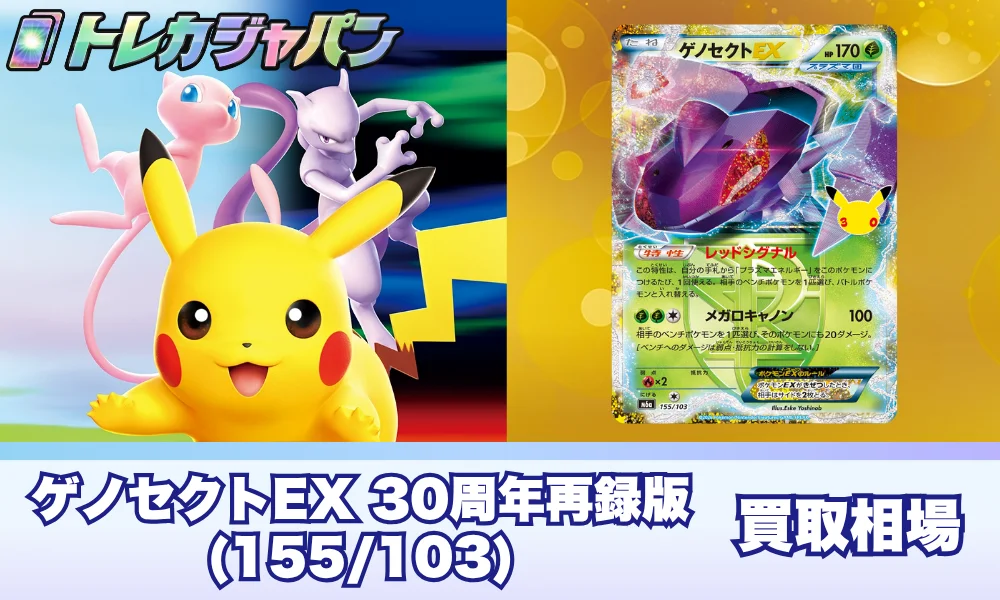 【ポケカ30周年】ゲノセクトEX(155/103)の相場と買取価格・原作BW9との違い