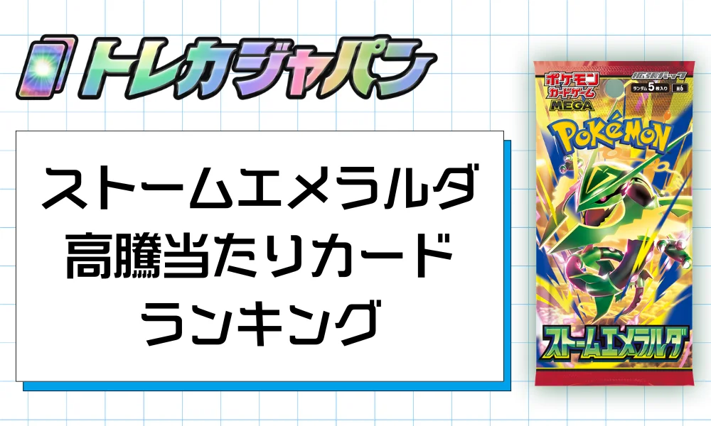 ストームエメラルダ高騰当たりカードランキング