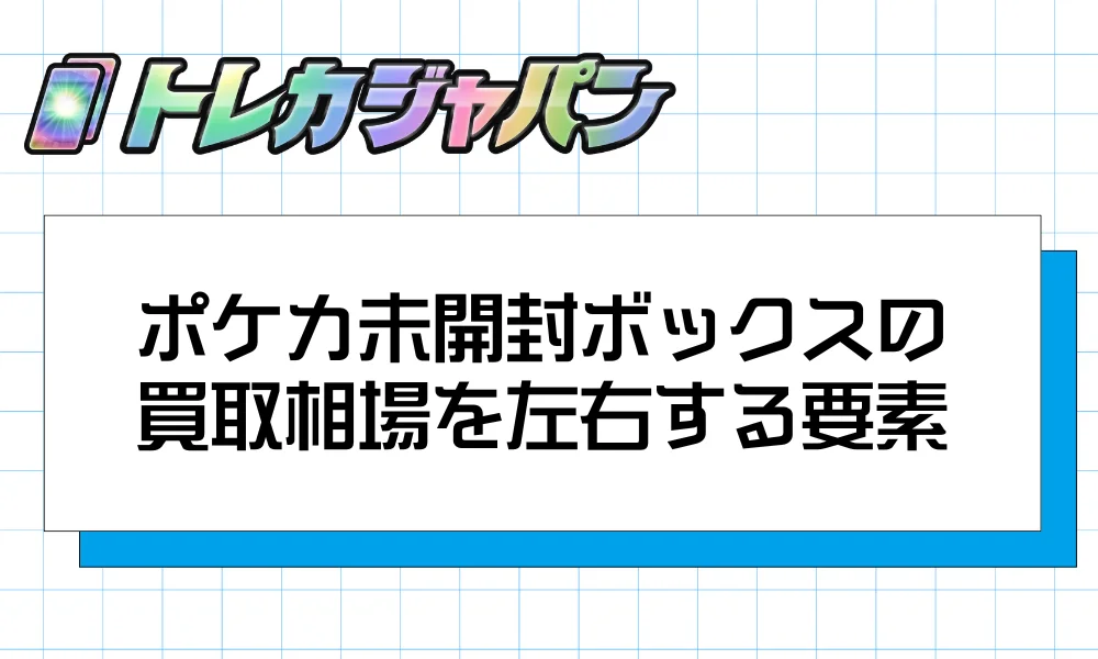 ポケカ未開封ボックスの買取相場を左右する3つの要素