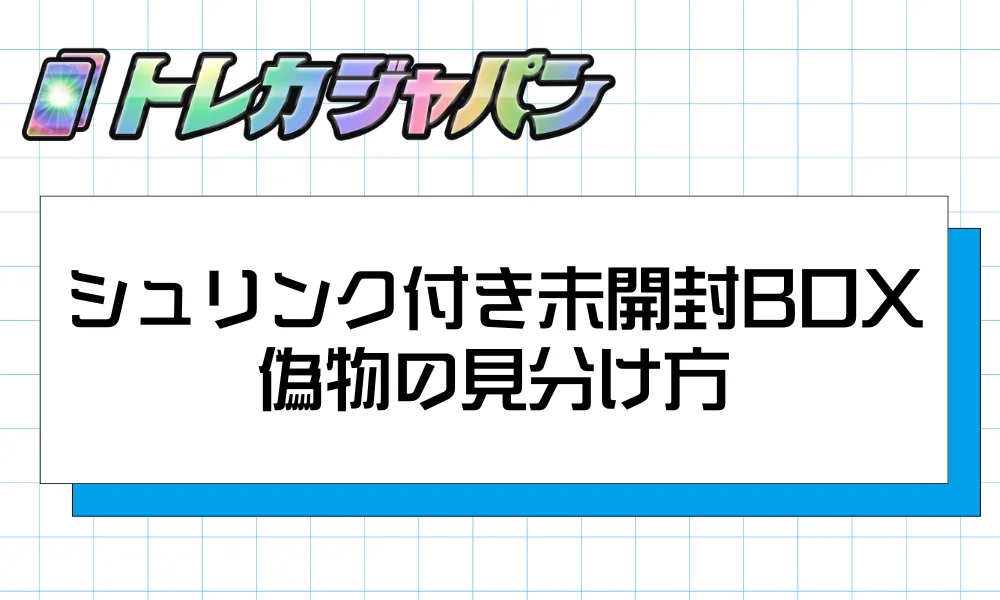 シュリンク付き未開封BOXの偽物の見分け方