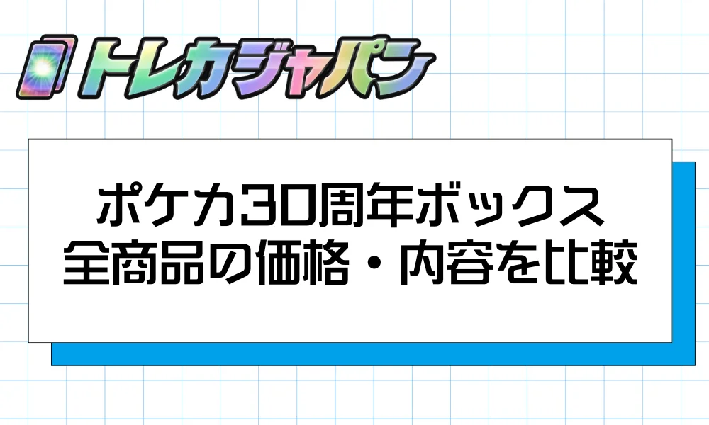 ポケカ30周年ボックス全商品の価格・セット内容を一覧比較