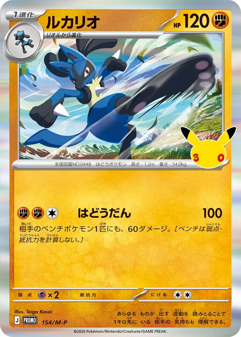 ルカリオ 30thプロモ(154/M-P)のカード画像