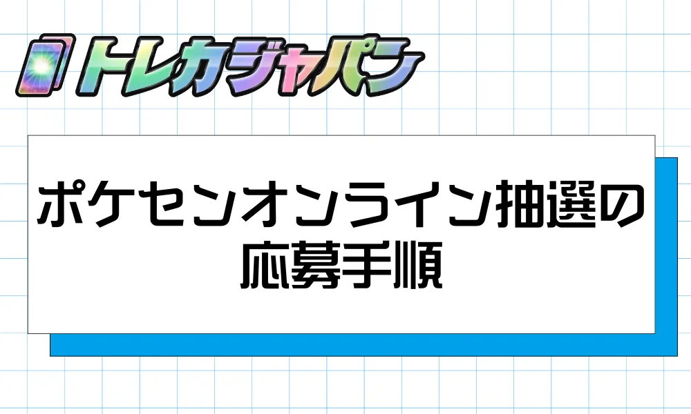 ポケセンオンライン抽選の応募手順
