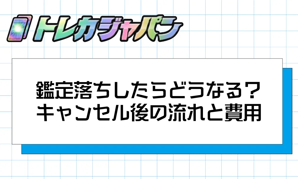 鑑定落ちしたらどうなる？
キャンセル後の流れと費用