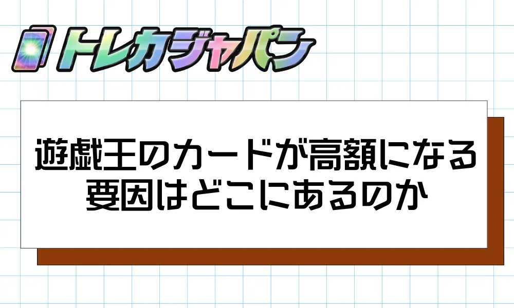 遊戯王のカードが高額になる要因はどこにあるか