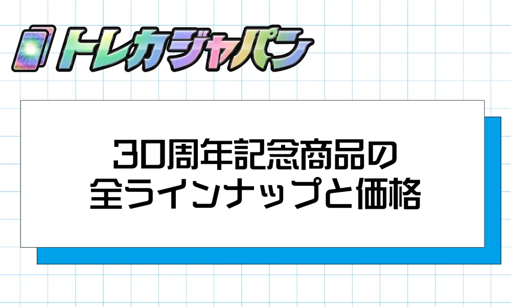 30周年記念商品の全ラインナップと価格【4カテゴリ比較】