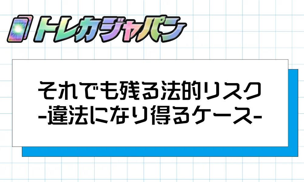 それでも残る法的リスク
違法になり得るケース