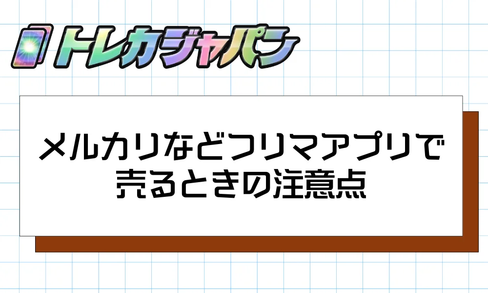 メルカリなどフリマアプリで売るときの注意点