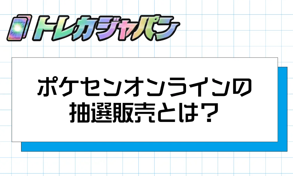 ポケセンオンラインの抽選販売とは?仕組みと対象商品