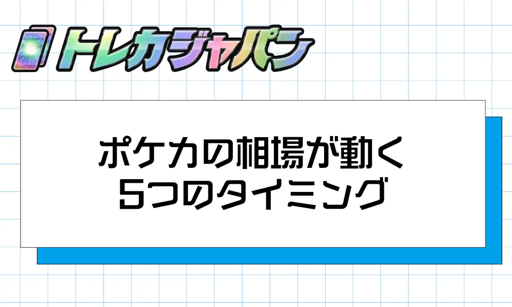 ポケカの相場が動く5つのタイミング
