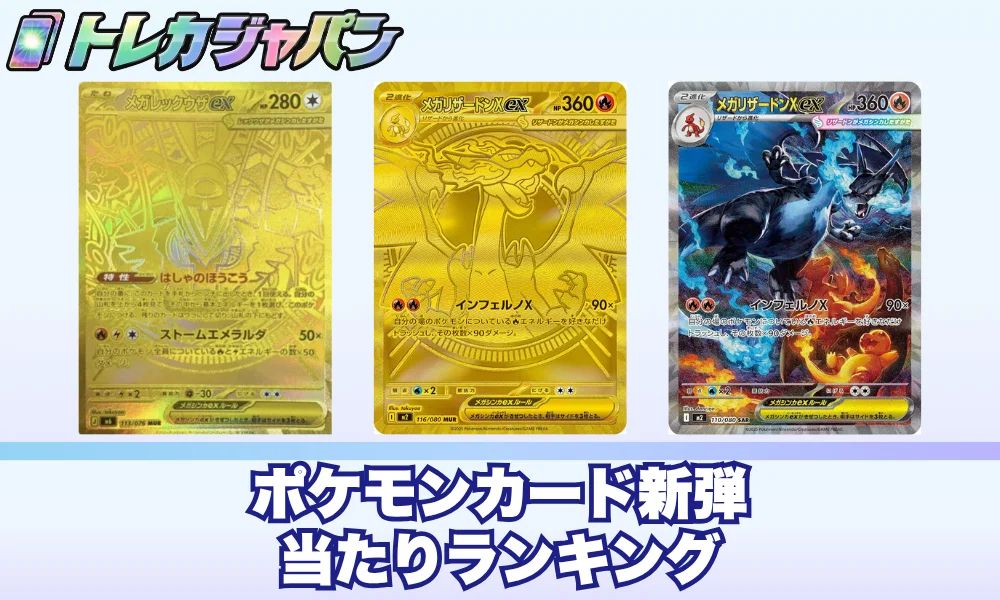 ポケモンカード新弾の当たりランキング完全版【2026年8月最新相場】