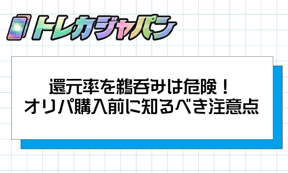 還元率を鵜呑みは危険!オリパ購入前に知るべき3つの注意点