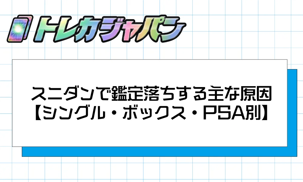 スニダンで鑑定落ちする主な原因【シングル・ボックス・PSA別】
