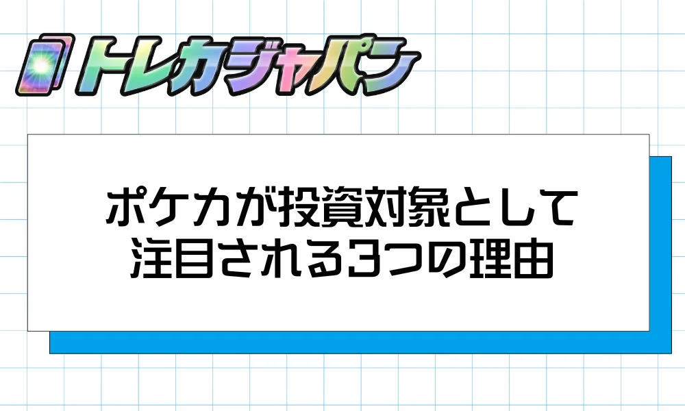 ポケカが投資対象として注目される3つの理由