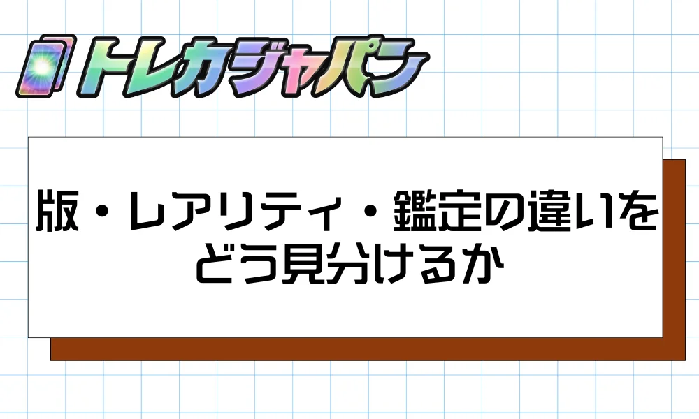 版・レアリティ・鑑定の違いを手持ちカードでどう見分けるか