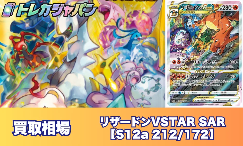 リザードンVSTAR SAR 相場・価格推移【2025年最新】 - トレカジャパン