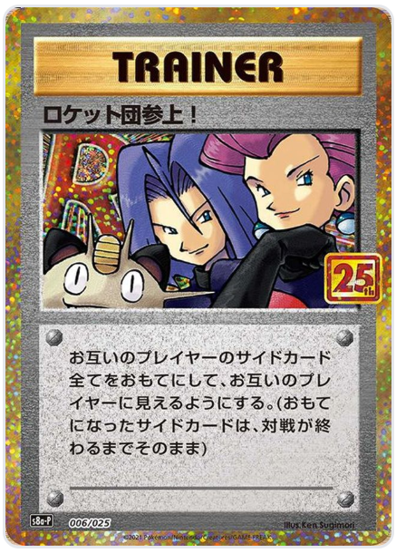 ロケット団参上! プロモ S8a-P 006/025 のカード画像