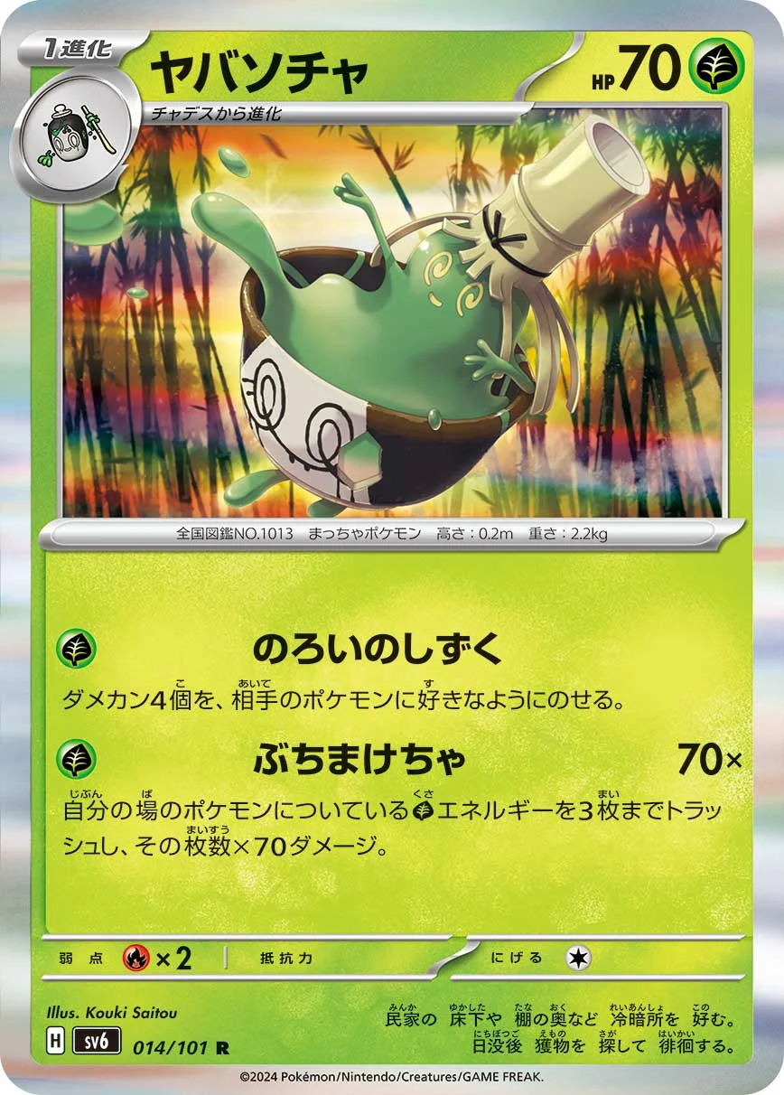 ヤバソチャ(1進化・非エク)のカード画像