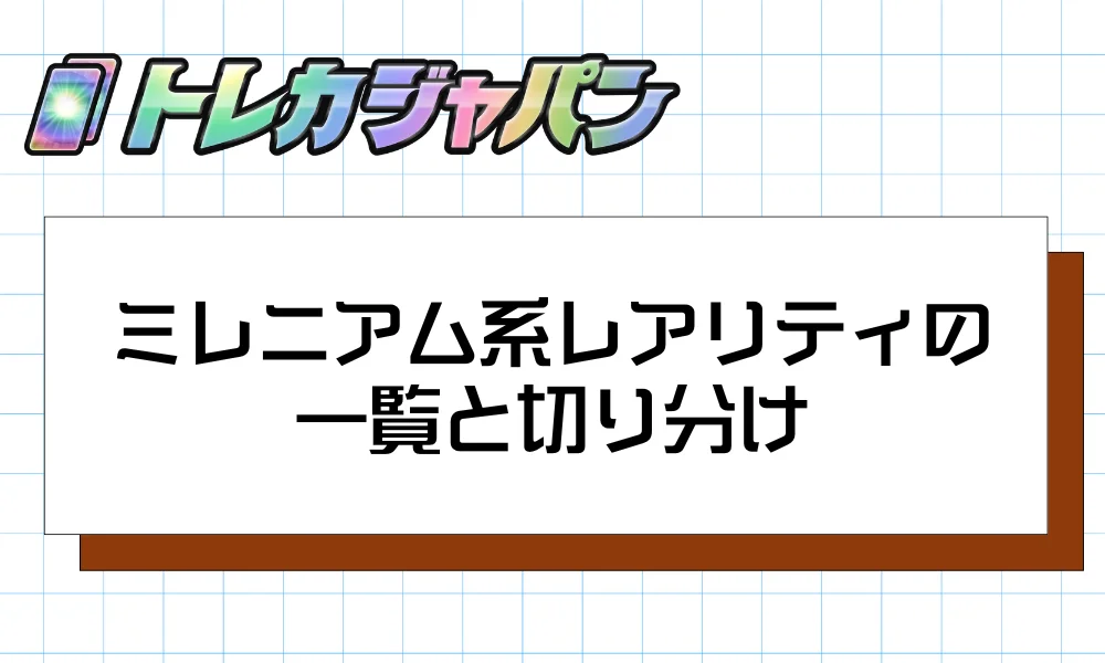 ミレニアム系レアリティの一覧と切り分け