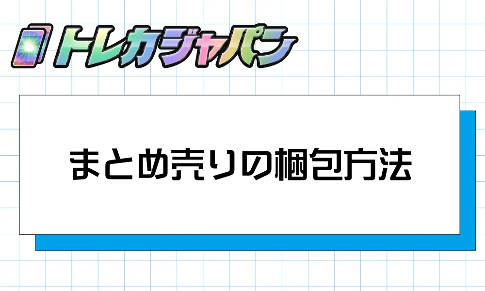 まとめ売りの梱包方法