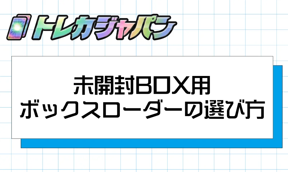 未開封BOX用ボックスローダーの選び方