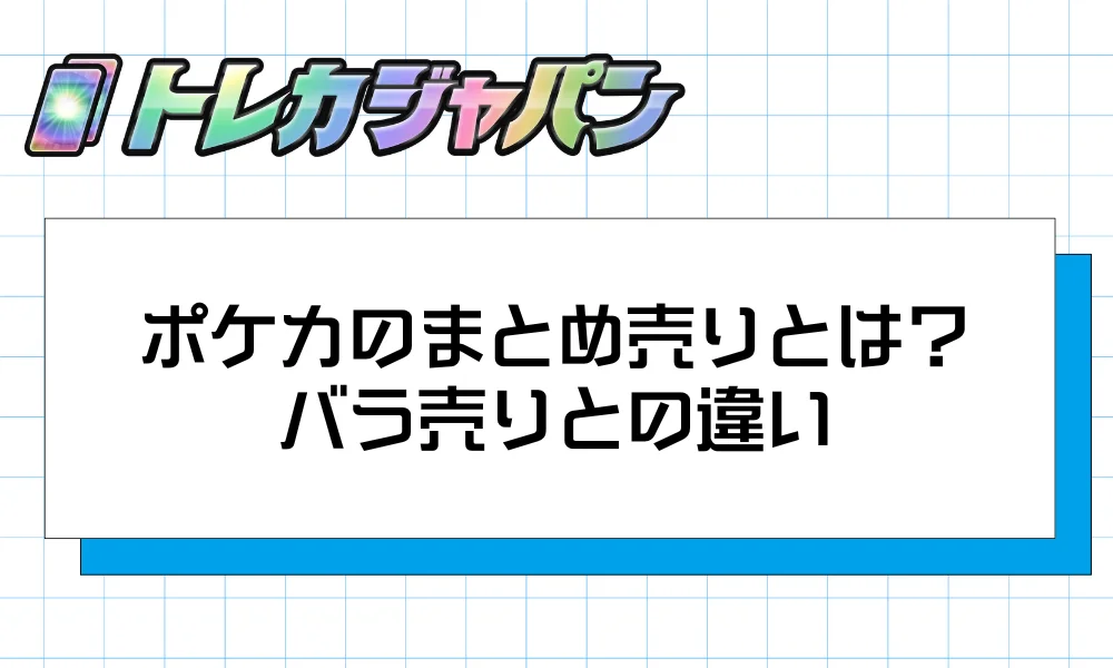 ポケカのまとめ売りとは？バラ売りとの違い