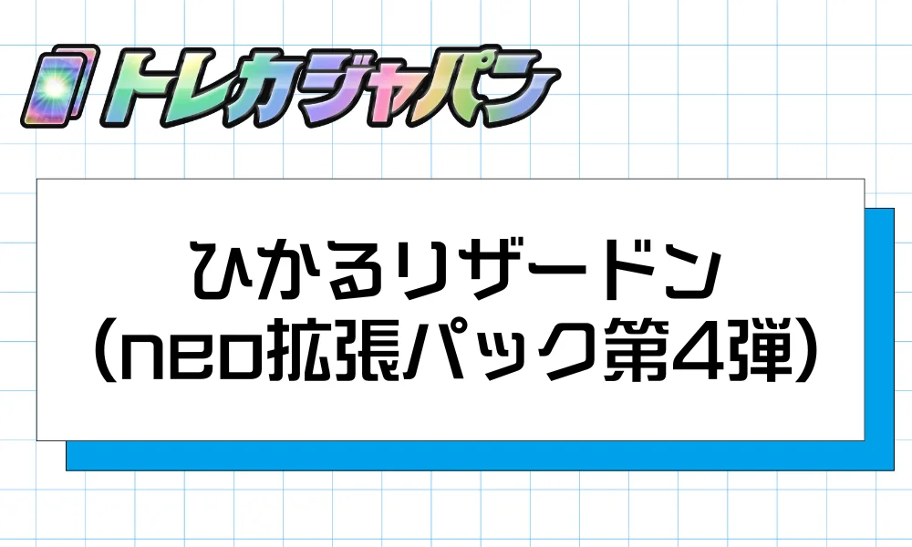 ひかるリザードン（neo拡張パック第4弾「闇、そして光へ…」）