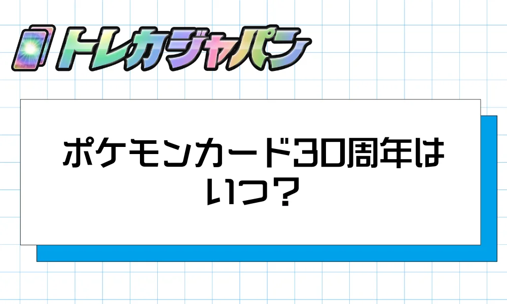 ポケモンカード30周年はいつ?─2026年が記念イヤー