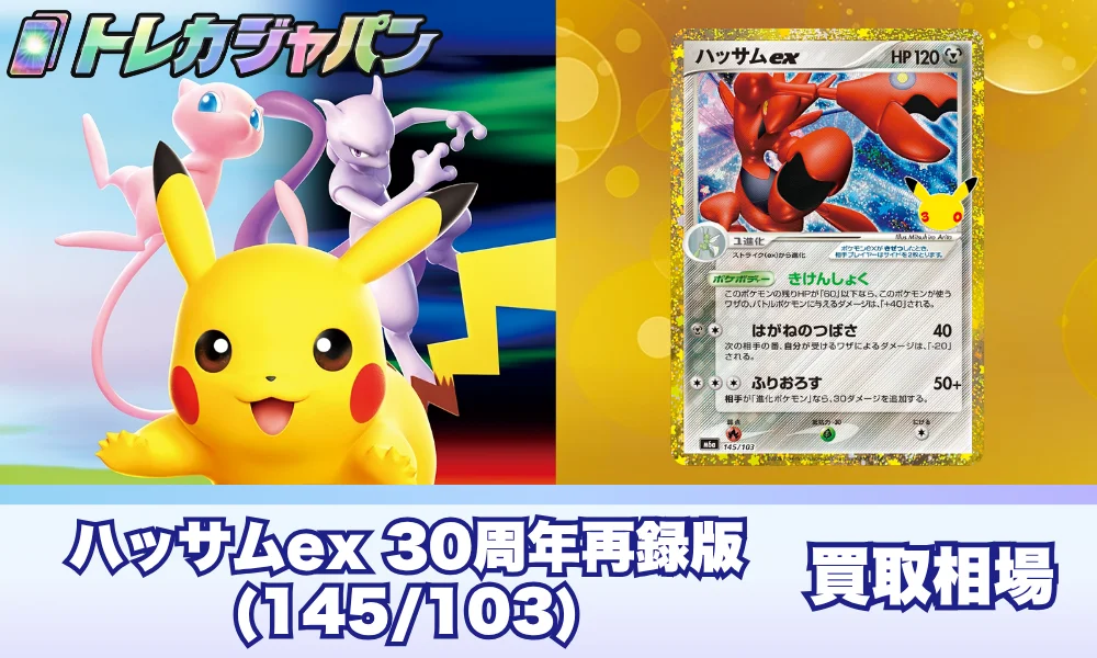 【ポケカ30周年】ハッサムex(145/103)の相場と実売価格・元カードとの違い