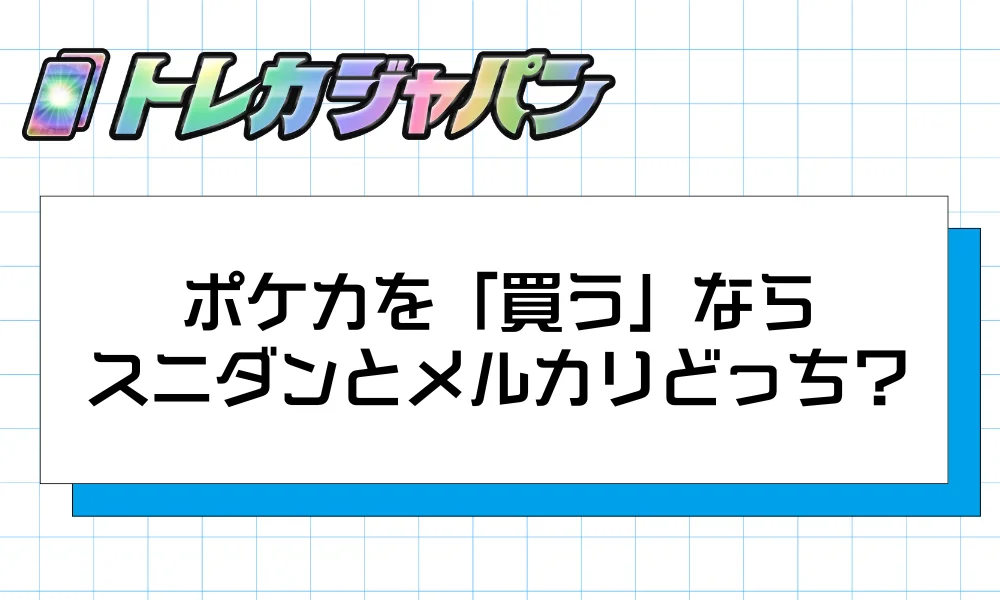 ポケカを「買う」ならスニダンとメルカリどっち？