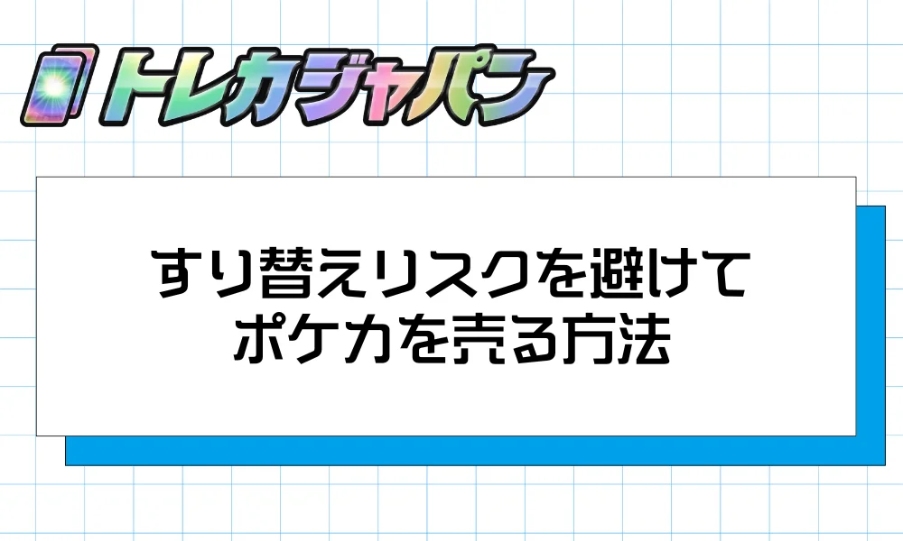 すり替えリスクを避けてポケカを売る方法