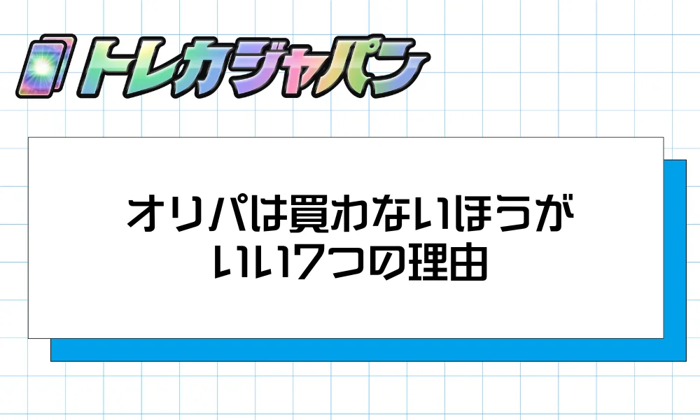 オリパは買わないほうがいい7つの理由