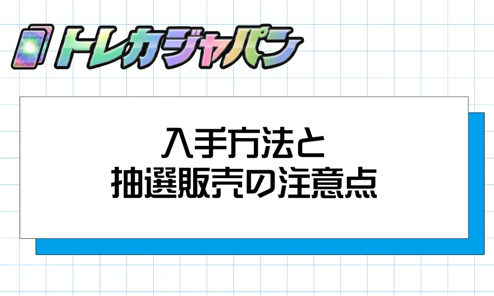 入手方法と抽選販売の注意点