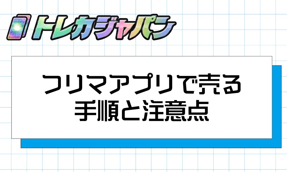 フリマアプリで売る手順と注意点