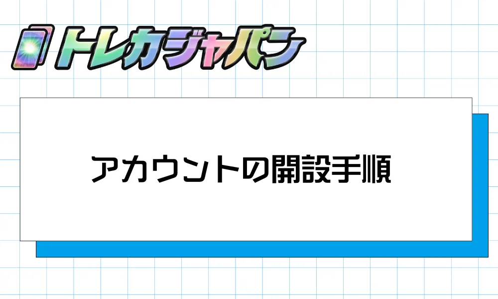 アカウントの開設手順