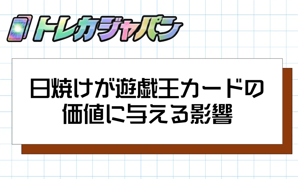 日焼けが遊戯王カードの価値に与える影響