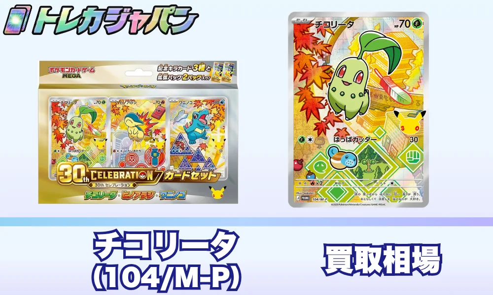 チコリータ30周年プロモ(104/M-P)の相場価格予想!ポケカ30thカードセット