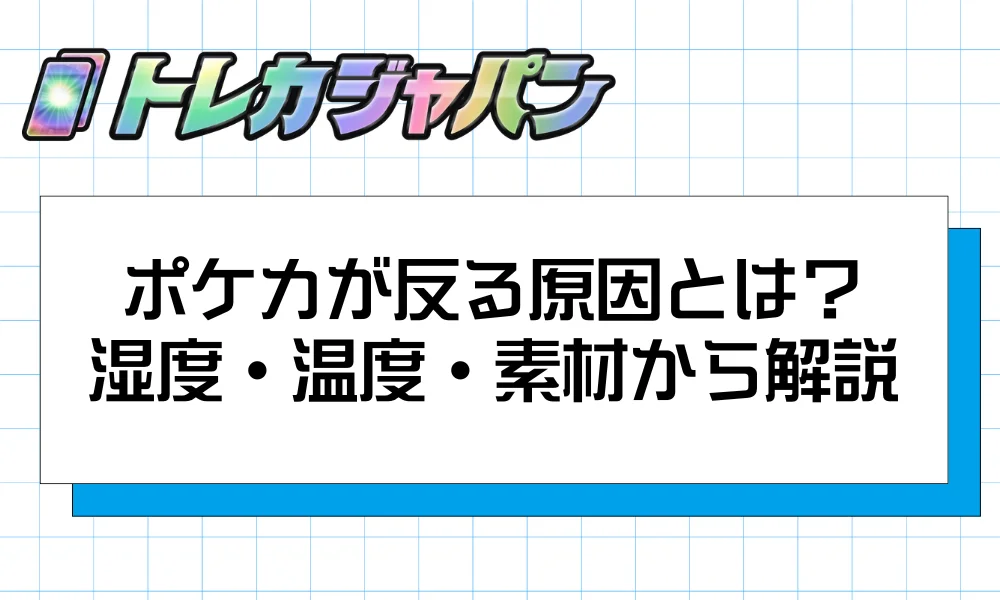ポケカが反る原因とは？湿度・温度・素材から解説