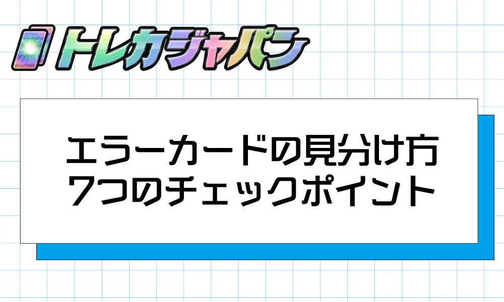 ポケカ エラーカードの見分け方|7つのチェックポイント