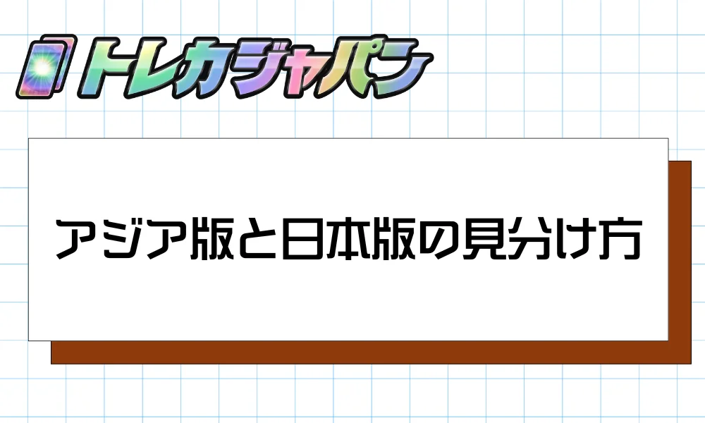 アジア版と日本版の見分け方