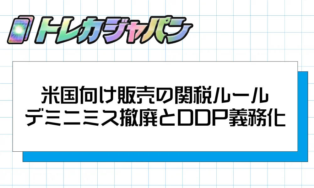 米国向け販売の関税ルール｜デミニミス撤廃とDDP義務化