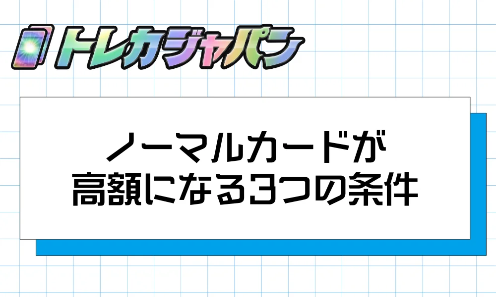 ノーマルカードが高額になる3つの条件