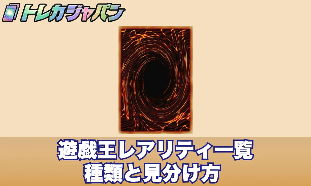 遊戯王レアリティ一覧!種類と見分け方【希少度の順番も解説】