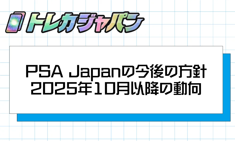 PSA Japanの今後の方針|2025年10月以降の動向