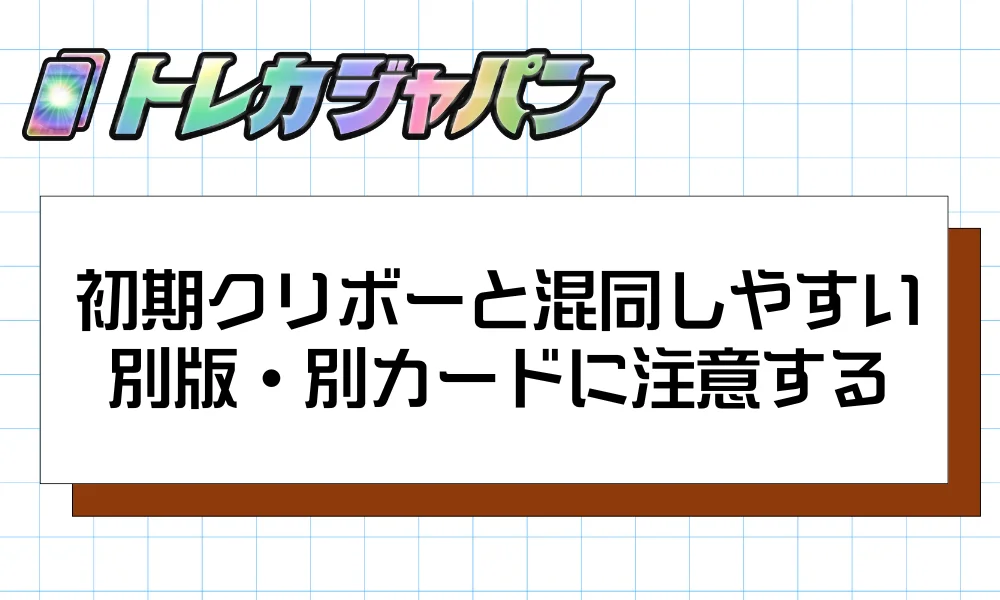 初期クリボーと混同しやすい別版・別カードに注意する