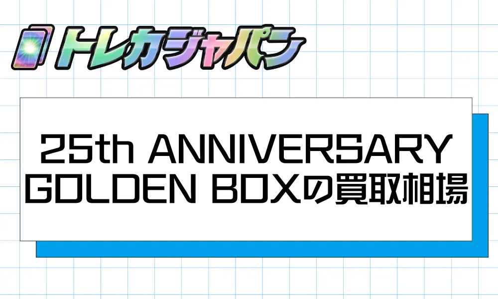 25th ANNIVERSARY GOLDEN BOXの買取相場と「再販あり」の実態