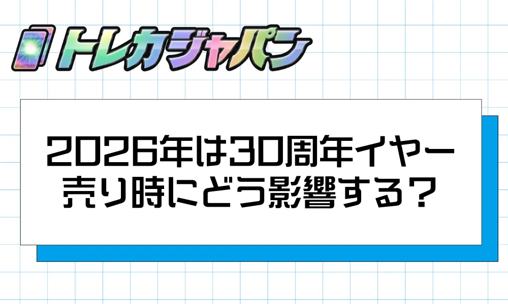 2026年は30周年イヤー|売り時にどう影響する?